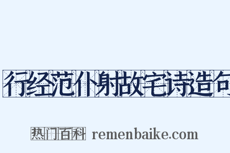 行经范仆射故宅诗造句是什么意思的图片